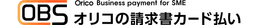 請求書カード払い「OBS」のロゴ