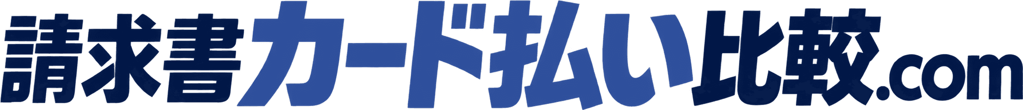請求書カード払い比較.com