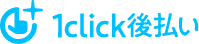 1click後払いのロゴ