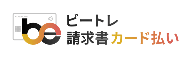 ビートレ請求書カード払いのロゴ