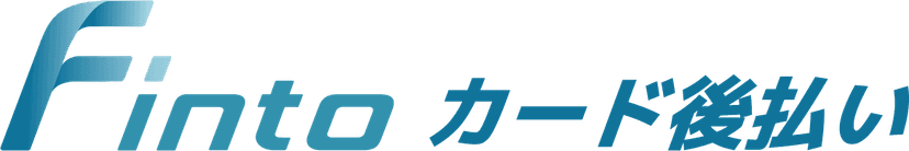 Fintoカード後払いのロゴ