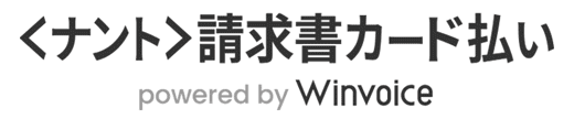 〈ナント〉請求書カード払い powered by Winvoiceのロゴ