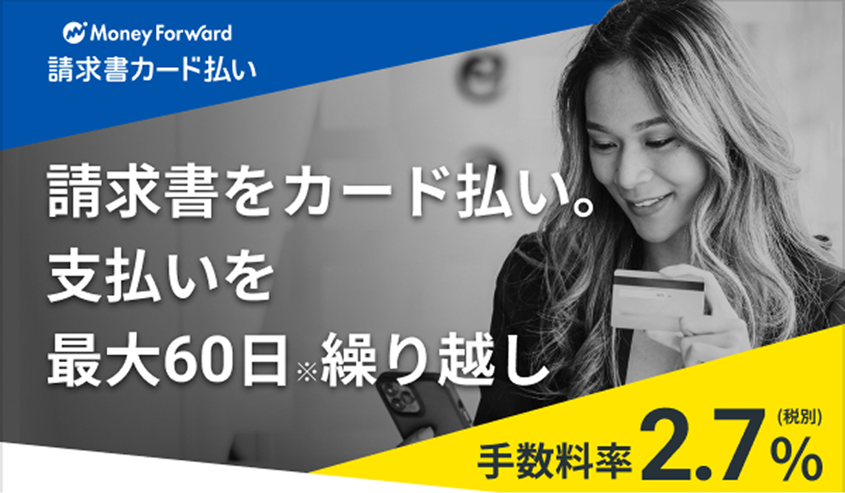Money Forward 請求書カード払い