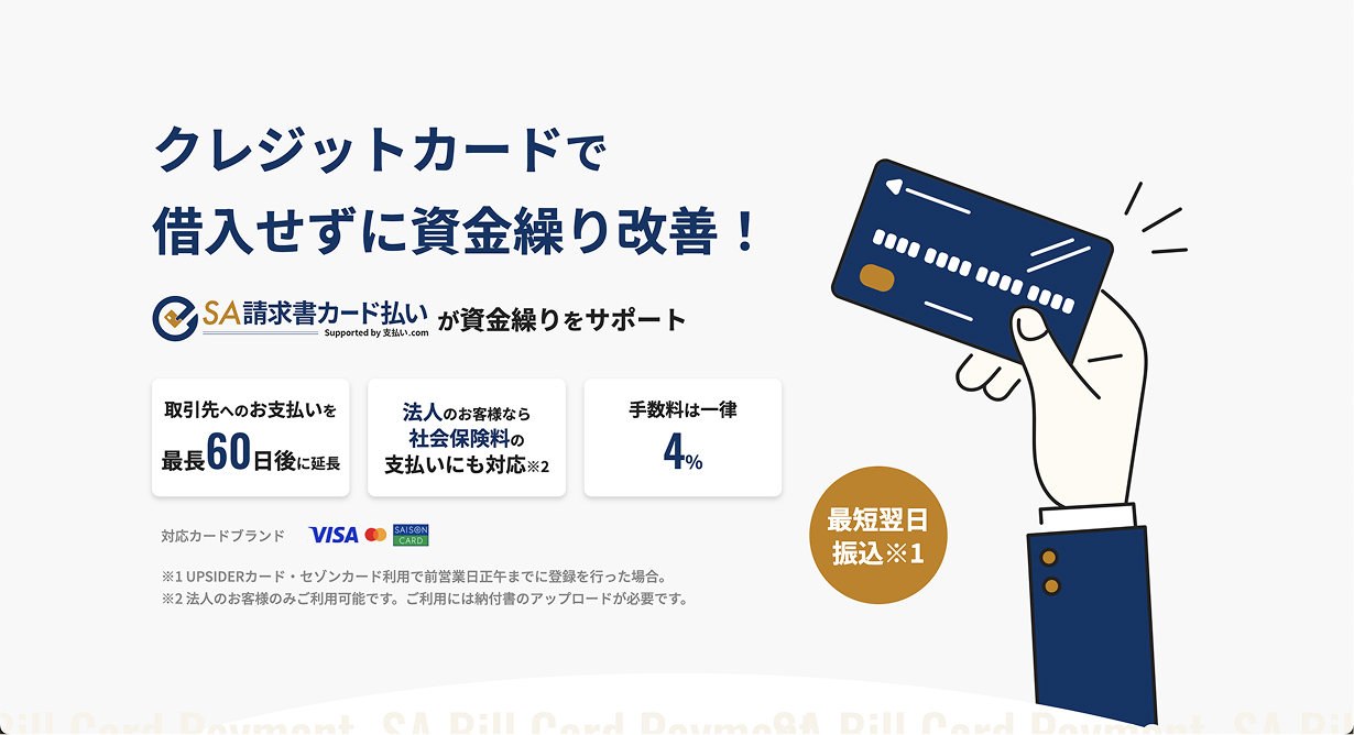 SA請求書カード払い