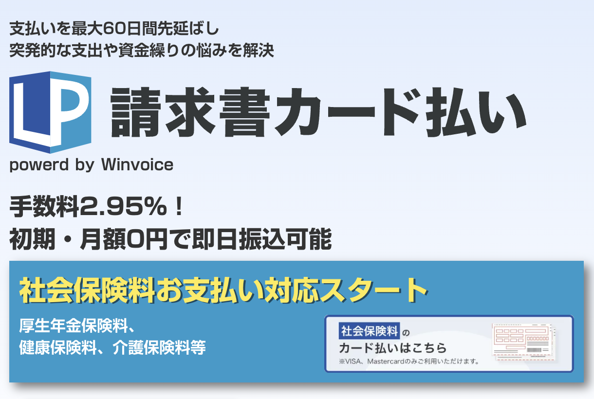 LP請求書カード払い