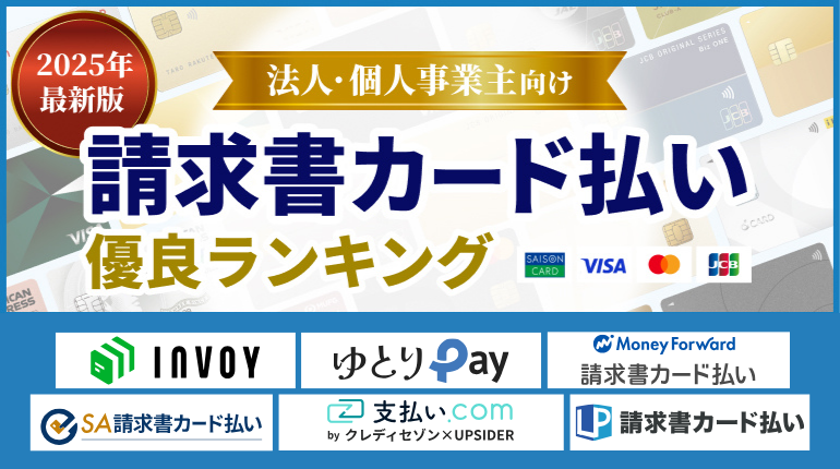 2025年最新版　法人・個人事業主向け　請求書カード払い人気ランキング